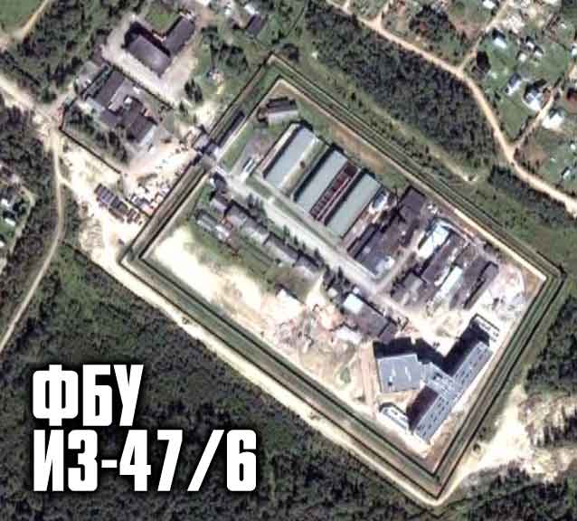 ФБУ ИЗ-47/6